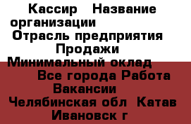 Кассир › Название организации ­ Burger King › Отрасль предприятия ­ Продажи › Минимальный оклад ­ 18 000 - Все города Работа » Вакансии   . Челябинская обл.,Катав-Ивановск г.